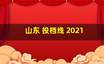 山东 投档线 2021